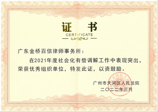 2022年3月，本所被評(píng)為廣州市天河區(qū)人民法院調(diào)解工作優(yōu)秀組織單位