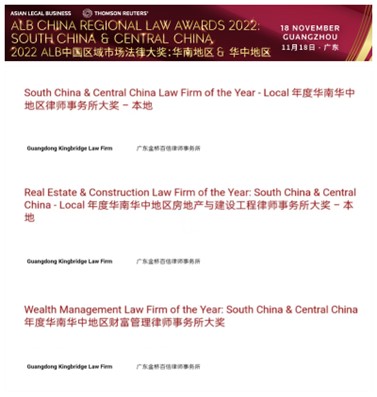 金橋百信入圍2022 ALB中國(guó)區(qū)域市場(chǎng)法律大獎(jiǎng)：華南地區(qū) & 華中地區(qū)三項(xiàng)提名 （1）年度華南華中地區(qū)律師事務(wù)所大獎(jiǎng)；（2）年度華南華中地區(qū)房地產(chǎn)與建設(shè)工程律師事務(wù)所大獎(jiǎng)；（3）年度華南華中地區(qū)財(cái)富管理律師事務(wù)所大獎(jiǎng)