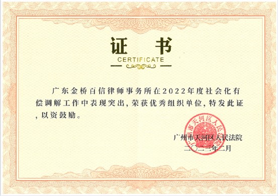 2023年3月，本所被評(píng)為天河區(qū)人民法院2022年度社會(huì)化有償調(diào)解工作優(yōu)秀組織單位